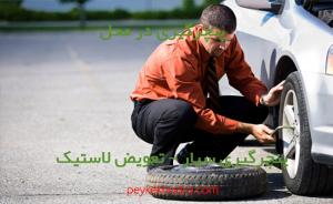 پنچرگیری سیار مشهد