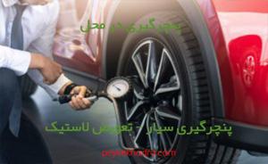 پنچرگیری سیار در سرخاب (محله)