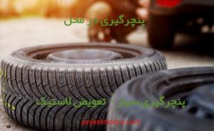 پنچرگیری سیار در ش