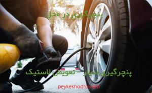 پنچرگیری سیار در شهرک جهان نما