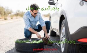 پنچرگیری سیار در کوی ملت (اهواز)