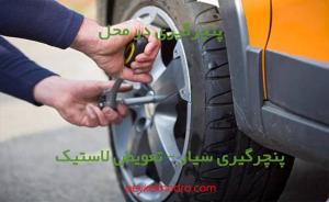 پنچرگیری سیار در شهر نوقان