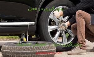 پنچرگیری سیار در شهرک چهارچشمه (مشهد) پنچرگیری سیار در شهرک چهارچشمه (مشهد)