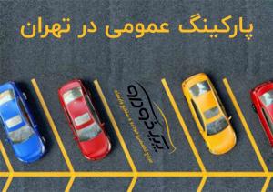 پارکینگ کاوه