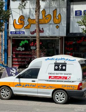 باطری فروشی و امداد باطری شفیعی