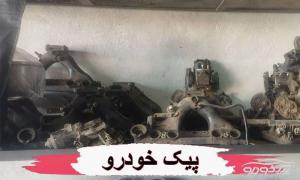 لوازم یدکی و قطعات کارکرده Pars