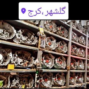 گیربکس و دیفرانسیل نو و استوک کرج