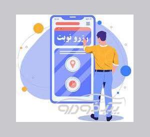 نرم افزار نوبت دهی 