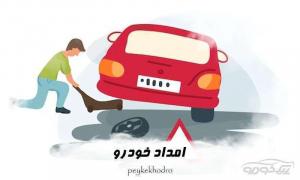 یدک کش و امداد خودرو