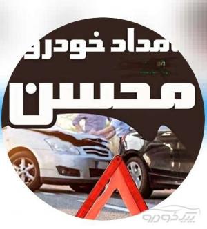 امدادخودروبابلسر محسن