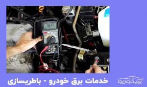 نمایندگی فروش باتری ایرانی و خارجی در فومن