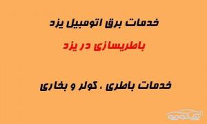 خدمات برق اتومبیل