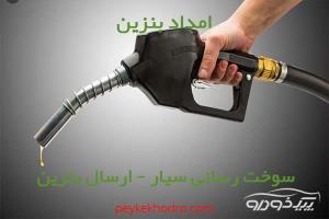 امداد بنزین اوین تهران
