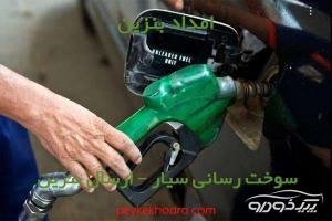 امداد بنزین دارآباد تهران