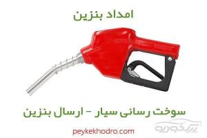 امداد بنزین درکه تهران