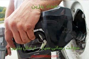 امداد بنزین دزاشیب در تهران