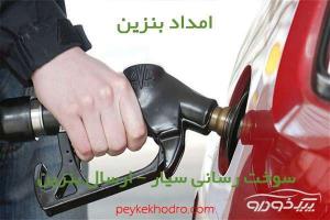 امداد بنزین قیطریه تهران