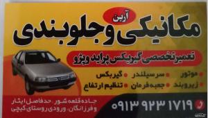 مکانيکي و جلوبندی ارین
