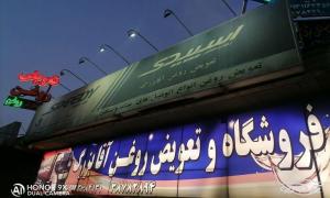 عمده فروشی روغن موتور اصفهان
