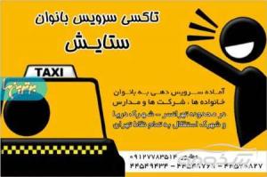 آژانس بانوان تهرانسر 02144570827