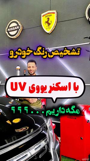 تشخیص رنگ یوویUV 