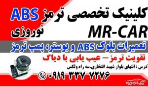 تعمیر پمپ ABS در رشت