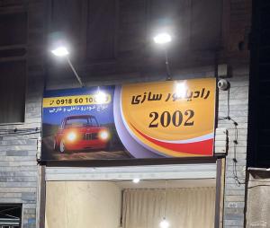 رادیاتور سازی 2002