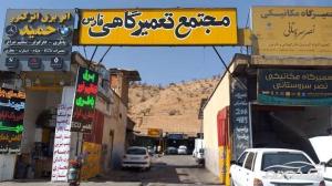 تعمیرگاه تخصصی استاد هوشنگ تعمیرگاه تخصصی استاد هوشنگ