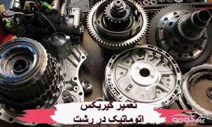 تعمیرات تخصصی gearbox در رشت