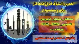 تعمیر کمک فنر انواع خودرو با گارانتی ۱۲ ماهه 