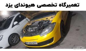 تعمیرگاه کیا و هیوندا یزد