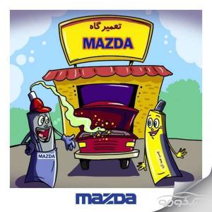 کلینیک تخصصی mazda