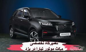 مجتمع تعمیرگاهی tiara max motor