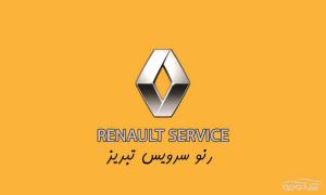 رنو سرویس تبریز