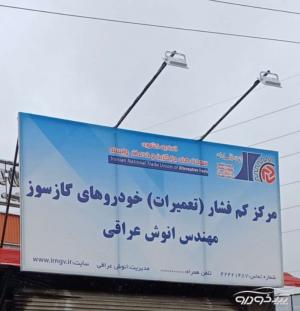 تعمیرگاه CNG کارخانه ای