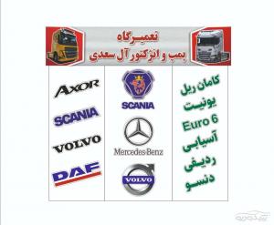 تعمیر و تنظیم پمپ انژکتور دیزل آل سعدی 09172280202