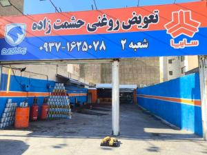 تعویض روغنی حشمت زاده