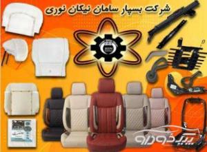 شرکت تولیدی صندلی فوم سرد و قطعات صندلی خودرو شرکت تولیدی صندلی فوم سرد و قطعات صندلی خودرو