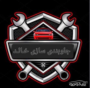 خدمات تعمیراتی و  جلوبندی سازی خالد