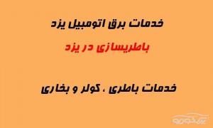 خدمات برق اتومبیل شبانه روزی در یزد