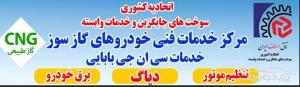 خدمات مجاز سی ان جی بابایی