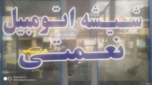 شیشه اتومبیل نعمتی 