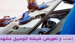 نصب و تعویض شیشه اتومبیل