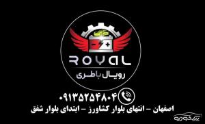 فروشگاه رویال باتری