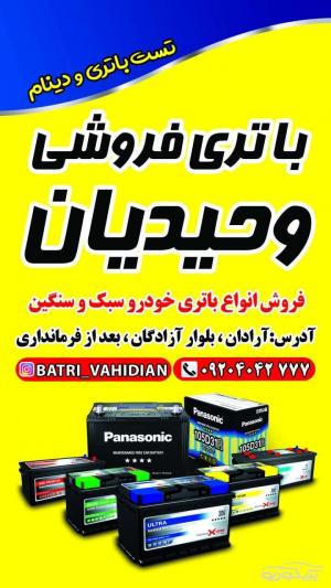 فروشگاه باتری وحیدیان