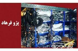 فروش انواع سیم کشی ایران خودرو و سایپا