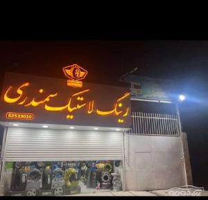 رینگ و لاستيک سمندري تربت جام