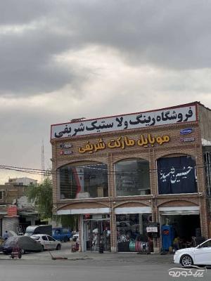 مجموعه لاستیک و رینگ شریفی