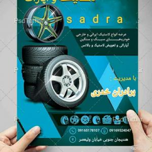لاستیک و رینگ صدرا