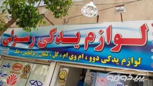 قطعات استوک ماشین در شیراز
